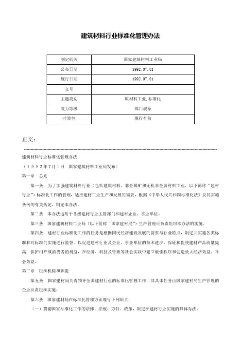 建筑材料行业标准化管理办法-
