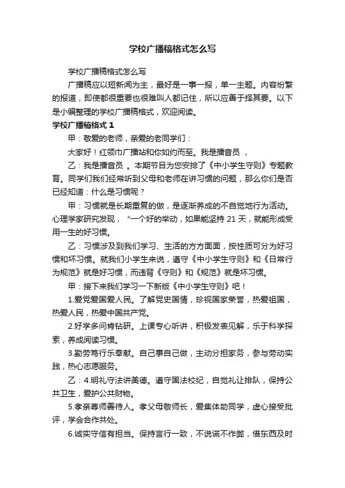 学校广播稿格式怎么写