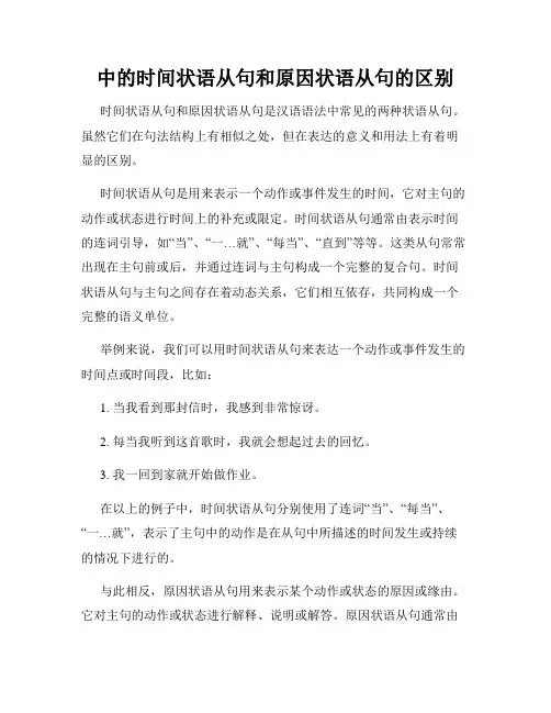 中的时间状语从句和原因状语从句的区别