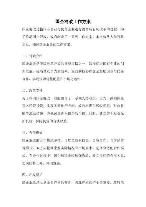 国企混改工作方案