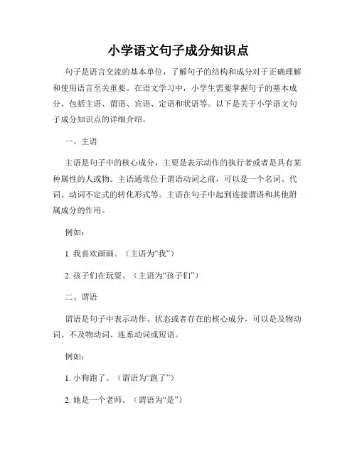 小学语文句子成分知识点