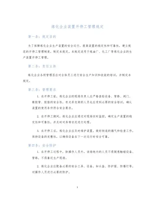 炼化企业装置开停工管理规定