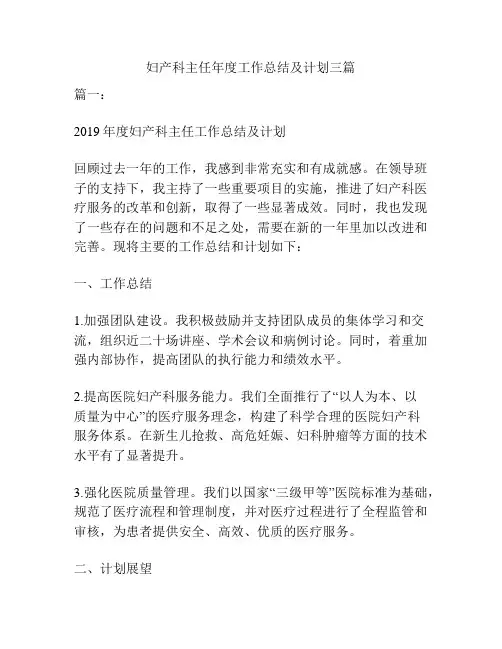 妇产科主任年度工作总结及计划三篇