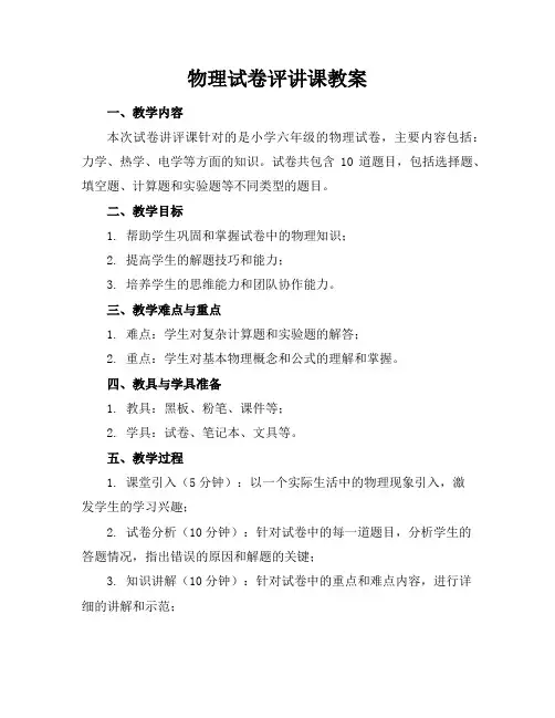 物理试卷评讲课教案