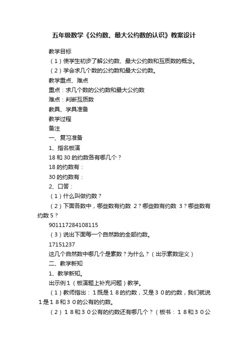 五年级数学《公约数、最大公约数的认识》教案设计
