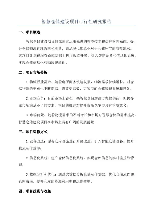 智慧仓储建设项目可行性研究报告