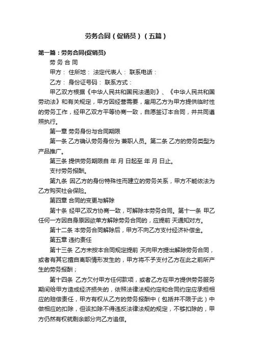 劳务合同（促销员）（五篇）