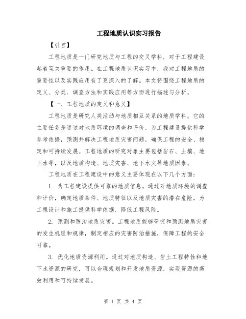 工程地质认识实习报告