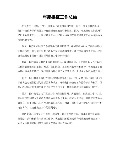 年度换证工作总结