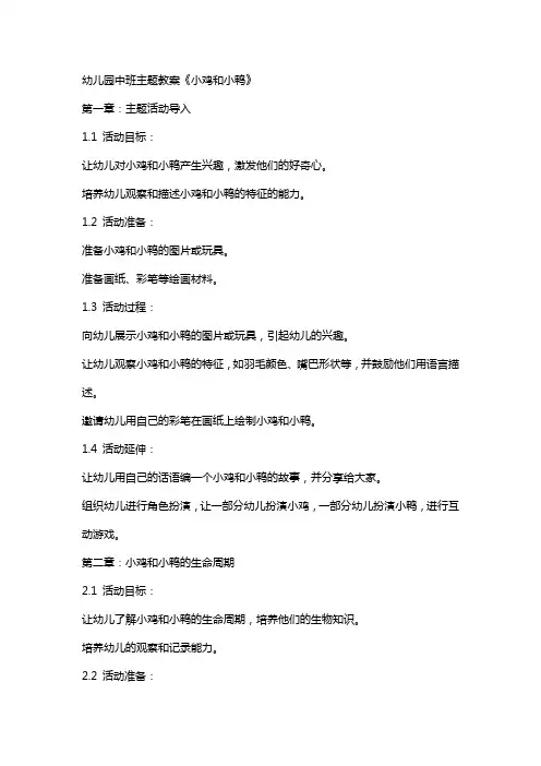 幼儿园中班主题教案《小鸡和小鸭》