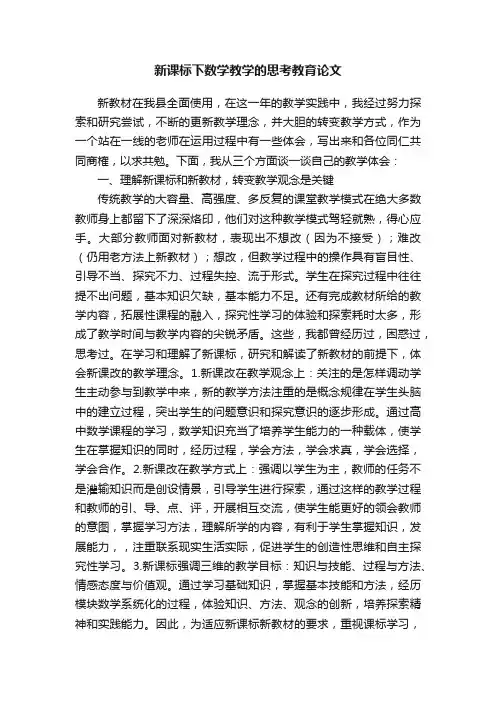 新课标下数学教学的思考教育论文