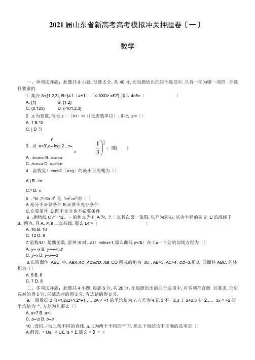2021届山东省新高考高考模拟冲关押题卷(一)数学(解析版)