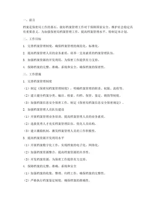 保密局档案管理工作计划