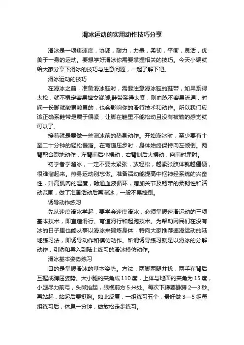 滑冰运动的实用动作技巧分享