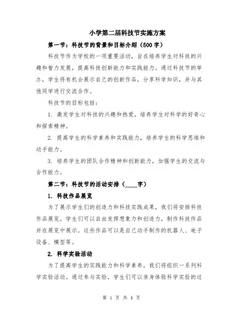 小学第二届科技节实施方案