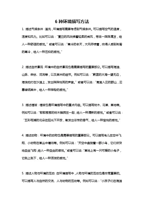 6种环境描写方法