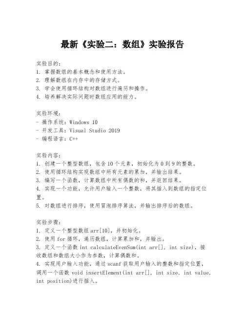 最新《实验二：数组》实验报告