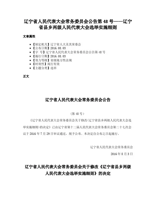 辽宁省人民代表大会常务委员会公告第48号——辽宁省县乡两级人民代表大会选举实施细则