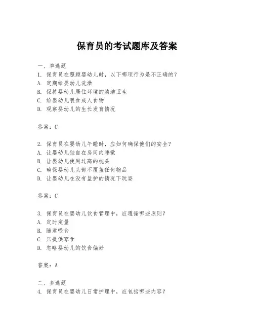 保育员的考试题库及答案
