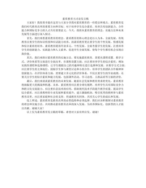 素质教育大讨论发言稿