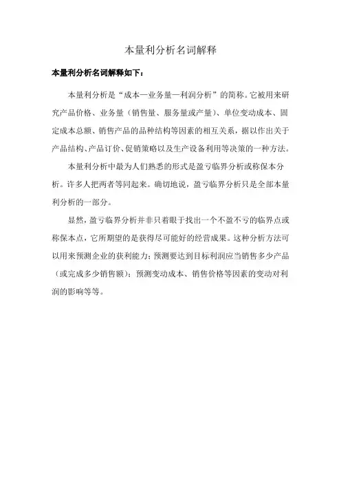 本量利分析名词解释