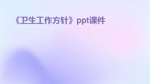 《卫生工作方针》课件