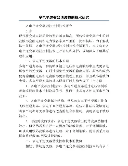 多电平逆变器谐波控制技术研究