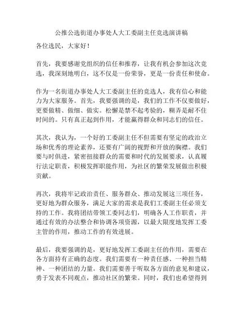 公推公选街道办事处人大工委副主任竞选演讲稿