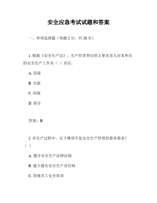 安全应急考试试题和答案