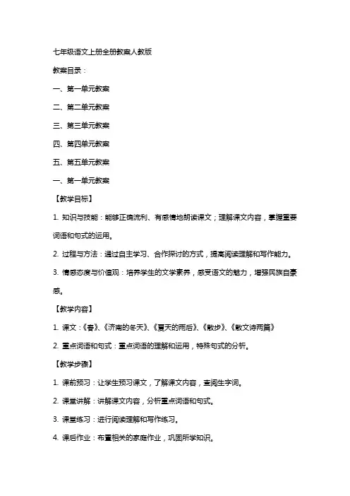 七年级语文上册全册教案人教版