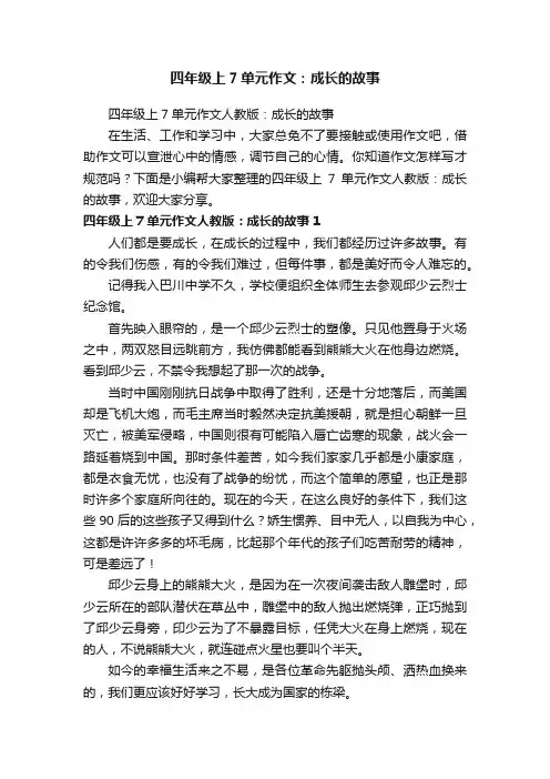 四年级上7单元作文：成长的故事