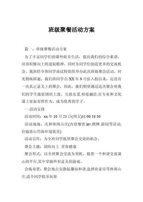 班级聚餐活动方案
