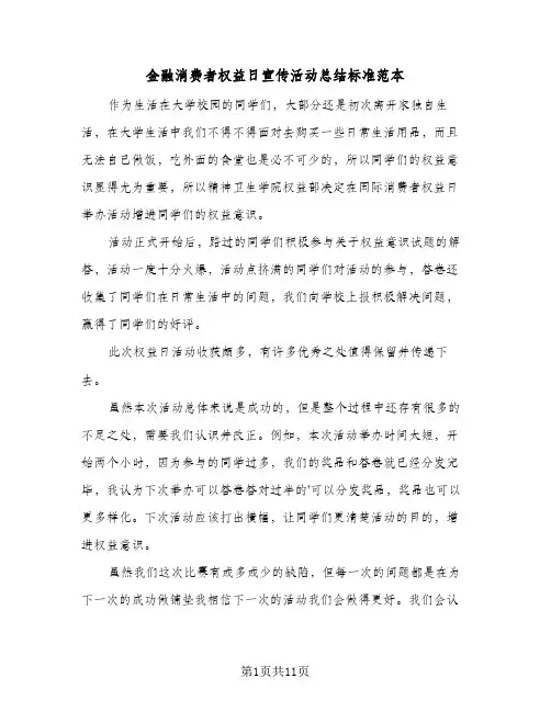 金融消费者权益日宣传活动总结标准范本（4篇）