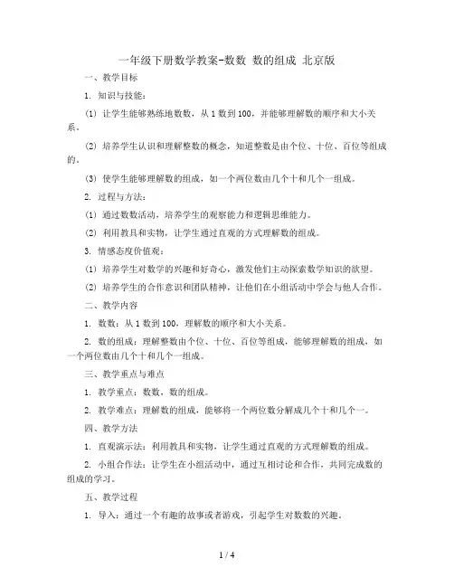 一年级下册数学教案-数数 数的组成 北京版
