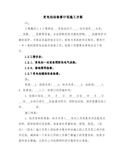变电站站检修计划施工方案(二篇)