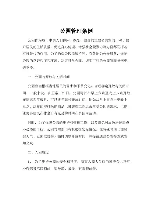 公园管理条例