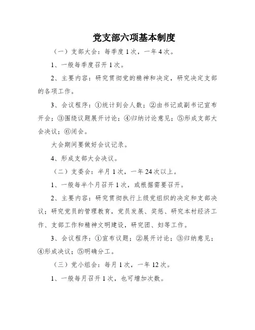 党支部六项基本制度