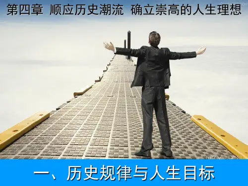 第四章之一历史规律与人生目标