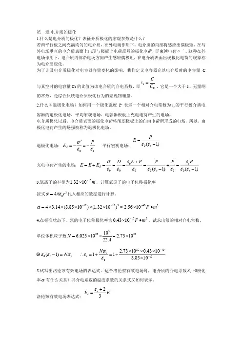 华南理工考研电介质物理基础课后习题整理版