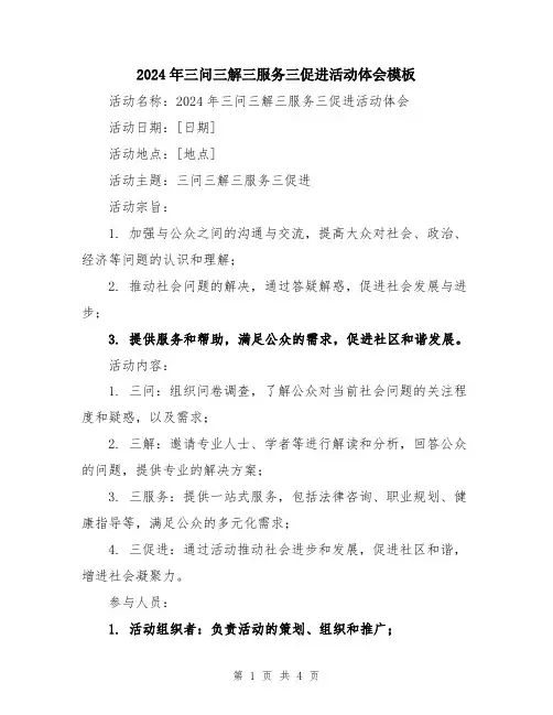 2024年三问三解三服务三促进活动体会模板