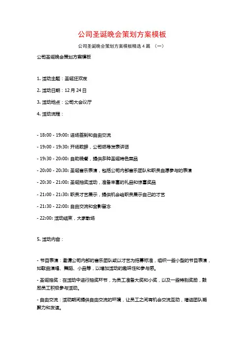 公司圣诞晚会策划方案模板4篇