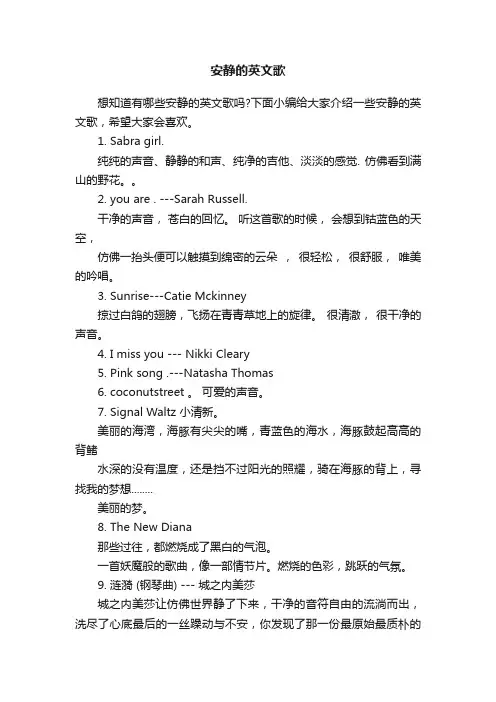 安静的英文歌
