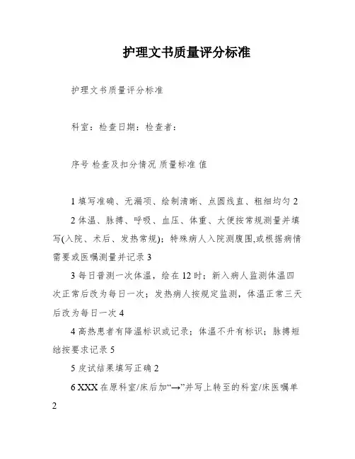 护理文书质量评分标准