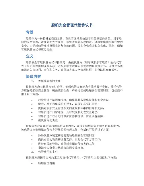 船舶安全管理代管协议书