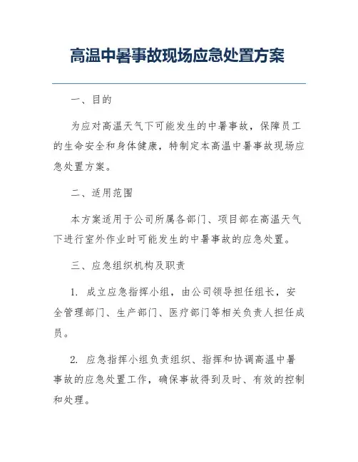 高温中暑事故现场应急处置方案