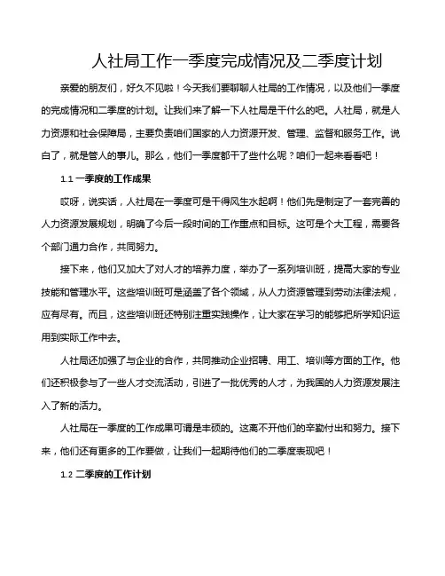 人社局工作一季度完成情况及二季度计划