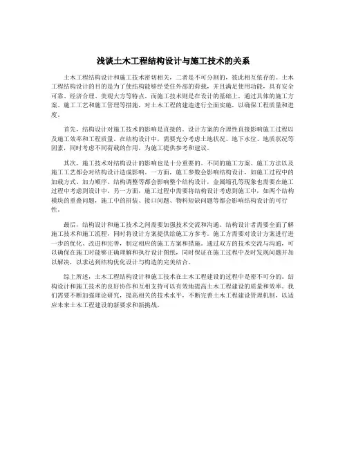 浅谈土木工程结构设计与施工技术的关系