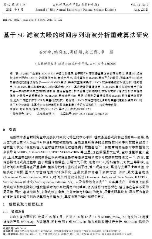 基于SG滤波去噪的时间序列谐波分析重建算法研究