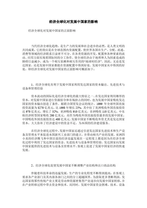 经济全球化对发展中国家的影响
