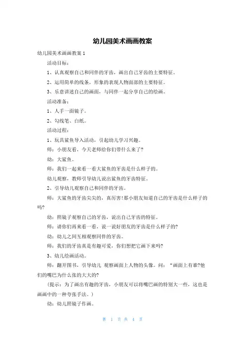 幼儿园美术画画教案